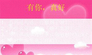 以有你真好为话题的作文700（《有你真好》）