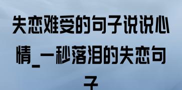 失恋的句子说说心情长句（失恋的唯美）