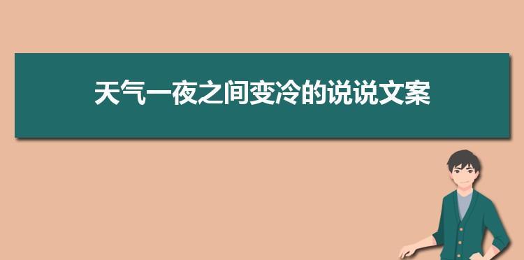 形容天气冷的唯美短句（冰冷的世界）