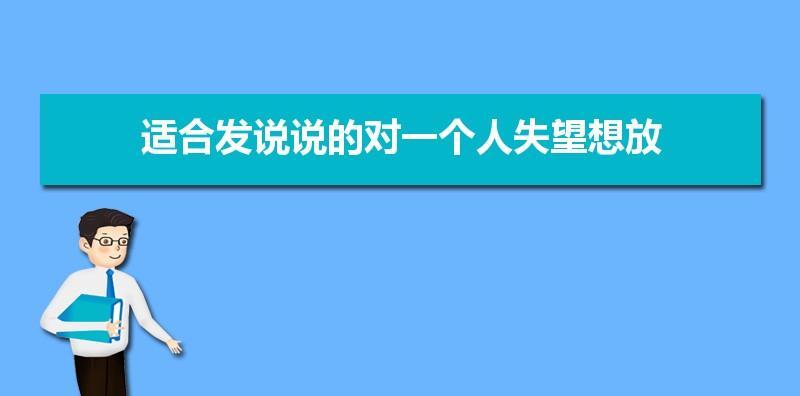 有关心寒对男人失望的唯美句子的句子有哪些（写出心中的悲伤和遗憾）