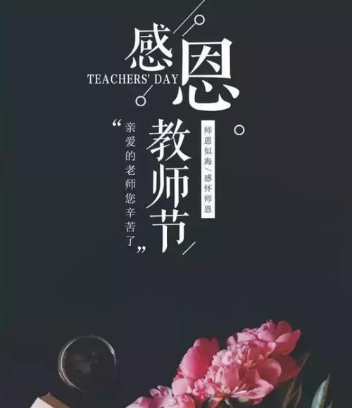 祝福老师的话唯美的短句（献给最敬爱的老师——教师节祝福）