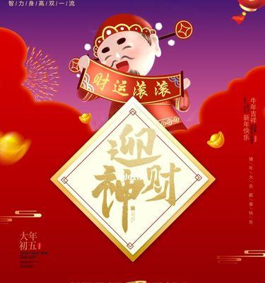 2024大年初五迎财神文案（喜迎财神，幸福满溢）