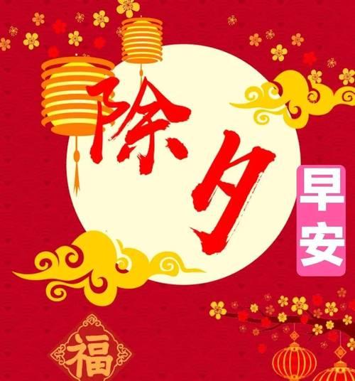 2024除夕夜经典祝福语句子精选40句（最新除夕夜祝福语）