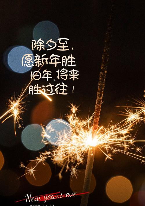 2024年除夕夜祝福语（2023除夕夜祝福语）