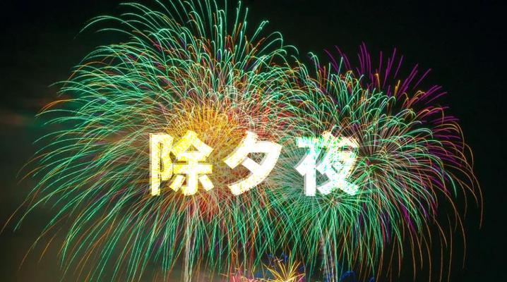 除夕守岁的祝福语（2024春节除夕守岁祝福句子留言）