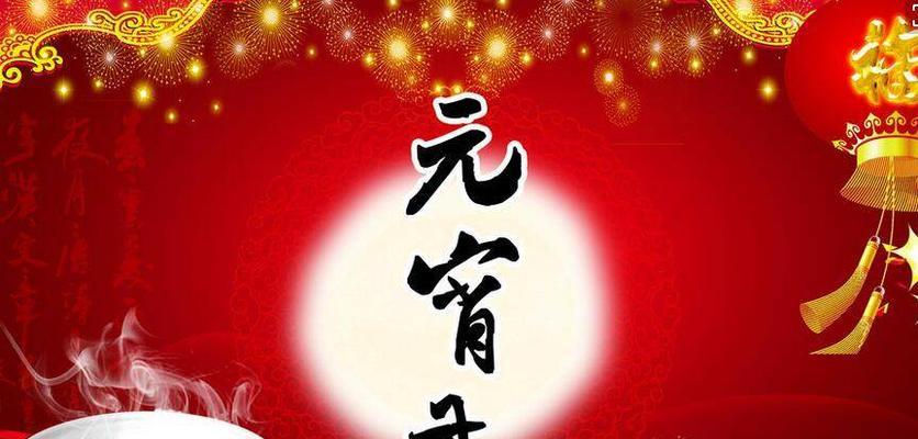 元宵佳节祝福短句（元宵节，一盼即至的甜蜜时光）