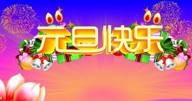 元旦精短祝福语（《新年佳节，乐享新年》）