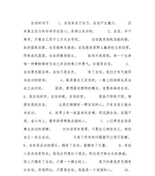 关于自信的优美句子摘抄（自信如何成为人生的助力——以自信的最新经典句子摘抄为例）