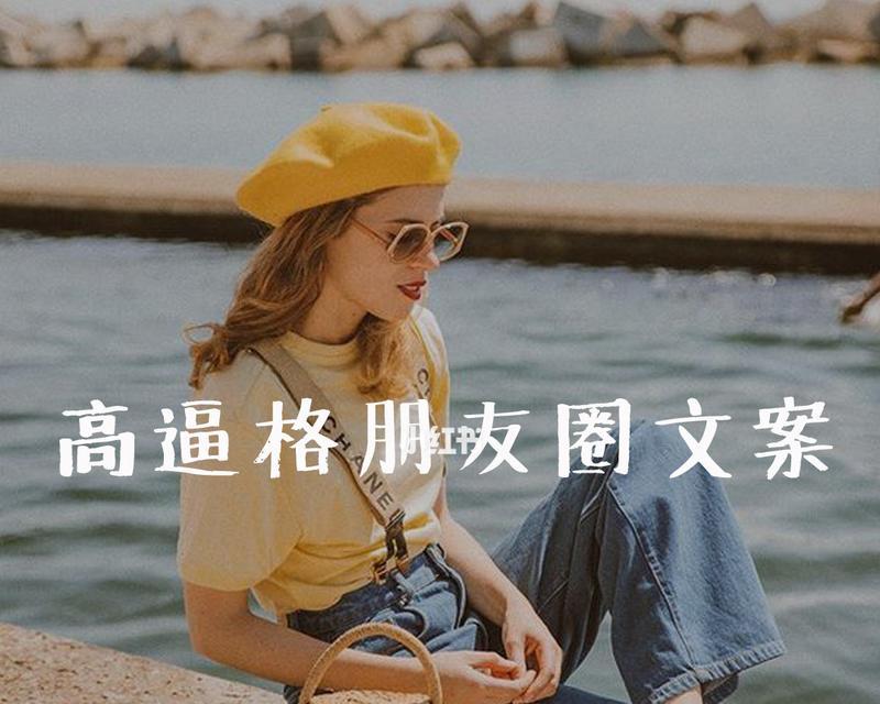 自己生日的句子,适合发朋友圈的（生日快乐：用高逼格的短句子点亮你的朋友圈）