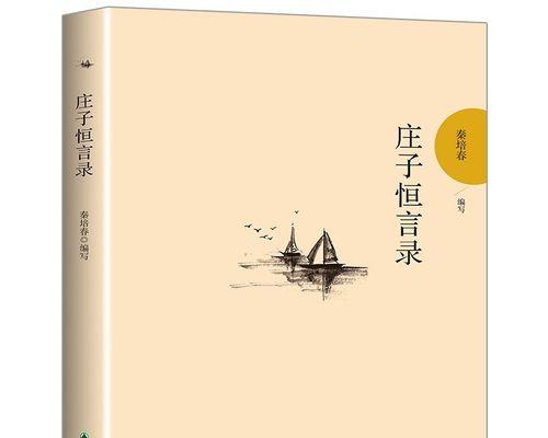 有关于庄子的名言警句（《庄子名言名句赏析——唯美短句绽放》）