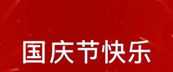 有关赞美国庆节祝福句子的短句有哪些（热爱祖国，欢度国庆）