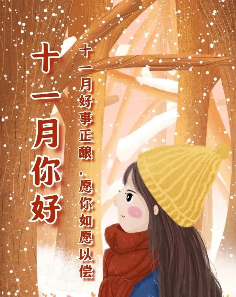 11 月再见12 月你好发朋友圈的唯美句子（再见了，11月，你好，12月）