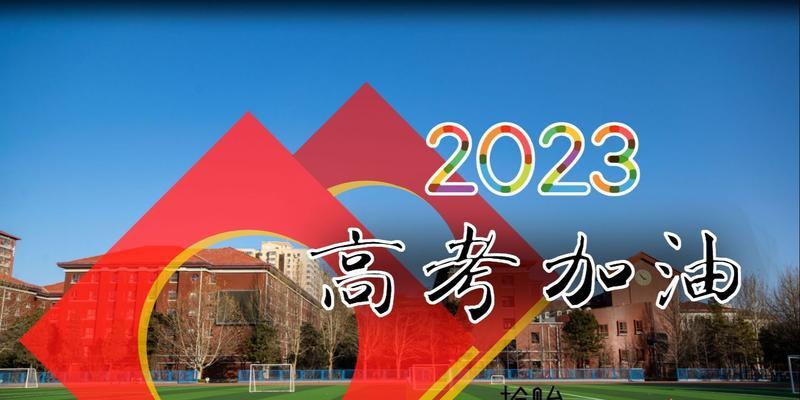 2024高考加油句子（勇攀高考峰——以2023高考加油鼓励句子创意好句为主题）