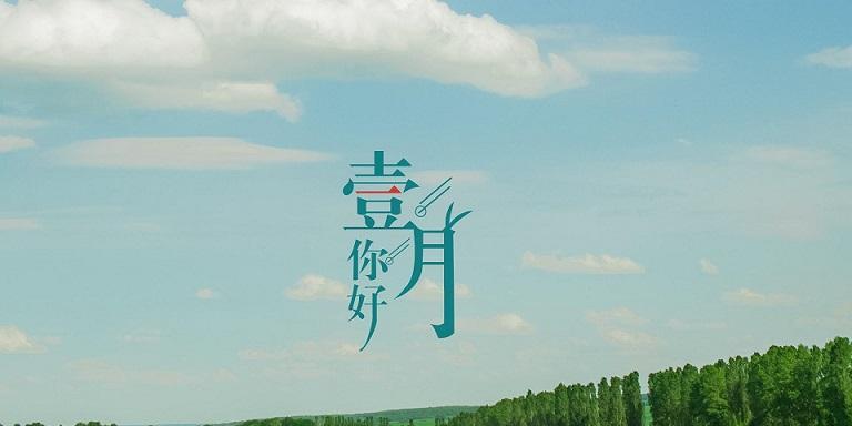 7月再见,8月你好的句子（永远珍藏你的回忆）