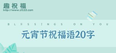 有关元宵节朋友圈祝福语的句子（团圆美满）