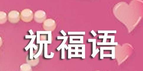 有关2024国庆节祝福语句子好句的短句有哪些（迎接2024国庆节，送你25句祝福）