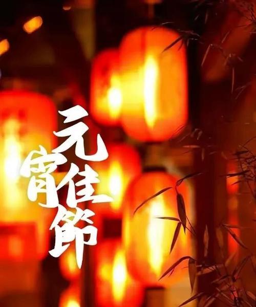 祝福元宵节快乐的说说（团圆美满，幸福长久——元宵佳节快乐祝福语）