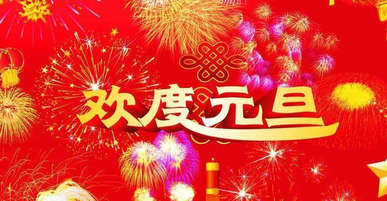 关于元旦的祝福语怎么说（用唯美短句传递爱的祝福）