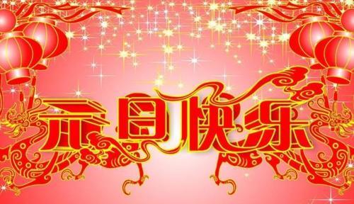 关于元旦的祝福语怎么说（用唯美短句传递爱的祝福）