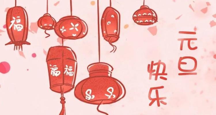 经典的元旦祝福语（元旦祝福语顺口溜）