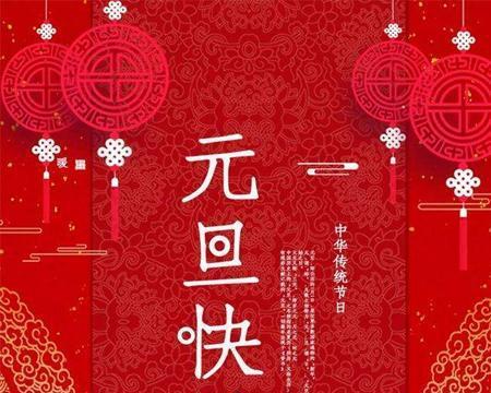 元旦祝福语新年祝福语（绽放美好）