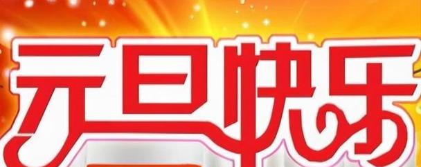 元旦祝福语新年祝福语（绽放美好）