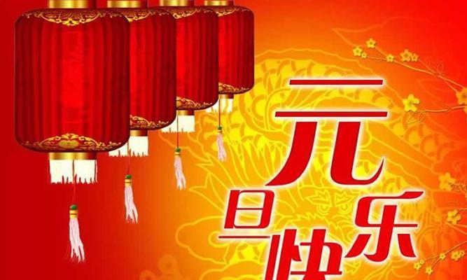 元旦温馨祝福语简短一句话（元旦祝福——让爱传递）