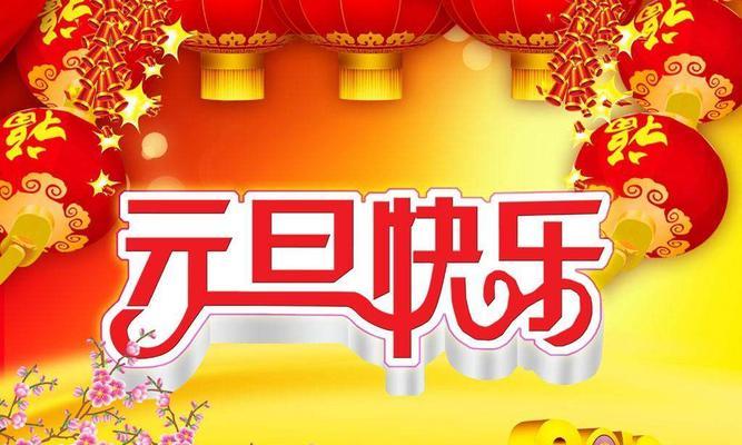 元旦节的祝福语有哪些2024（2023元旦祝福语，愿一切美好降临）