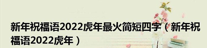 2024虎年新春寄语（浓情岁末，喜迎新春）