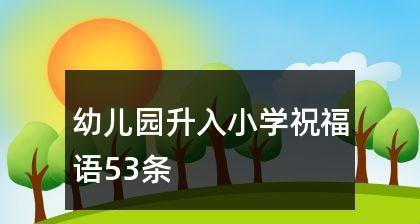 幼升小家长语录（让我们一起见证孩子成长的美好时光）