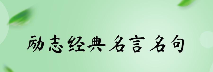 关于坚强和乐观的古诗词（坚强乐观，逆境中的力量）