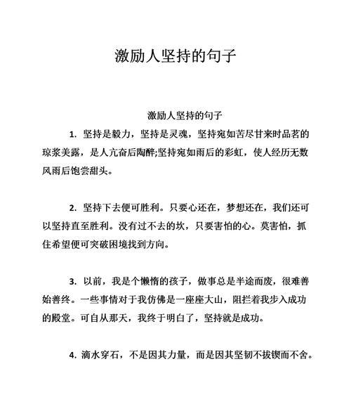 关于坚持的励志句子长句（让坚持成为你的力量）