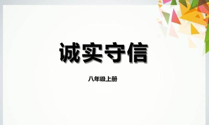 有关诚信的佳句（诚信之美：遵守准则的精髓）