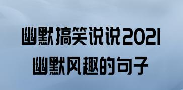 有关幽默诙谐搞笑的句子的短句摘抄（笑谈天下）