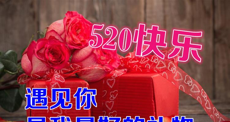 520祝福句子大全（浪漫祝福，520心意）