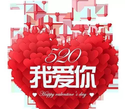 520祝福句子大全（浪漫祝福，520心意）