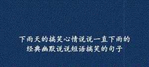 有关用于发表说说的搞笑句子的短句英语（《妙语连篇》——脑洞大开的搞笑句子）