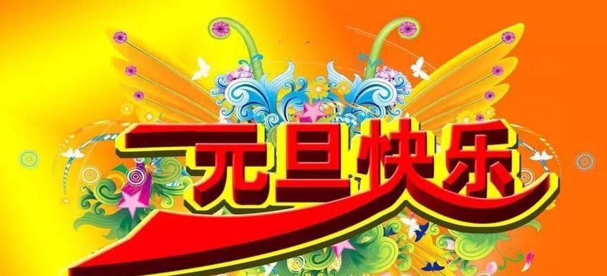 有关迎元旦新年唯美祝福语贺词的好句有哪些（欢乐新年，美好祝福）