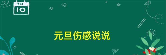 迎接元旦的宣传语（用一颗美好的心，迎接新年的到来）