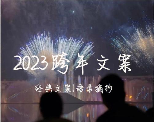 有关2024年跨年许愿祝福语句子好句的短句（2024年跨年许愿祝福语句子）