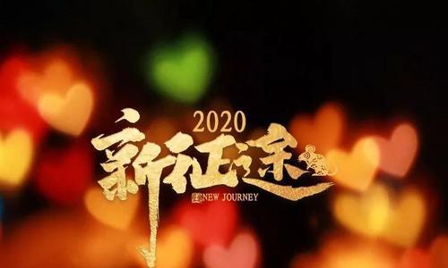 有关2024年跨年夜祝福语好句的好句有哪些（2024年跨年夜祝福语——带着美好的梦想迎接新的一年）