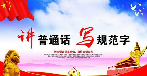 关于推广普通话的句子简短（用美妙的语言，创造无限可能）