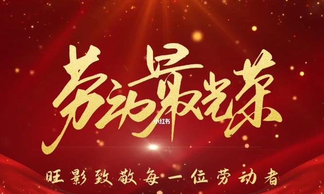 2024年劳动节祝福语（愿你假期无忧，劳动节快乐）