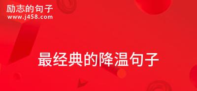 天气降温关心简短文案加（2024年，初秋渐寒）