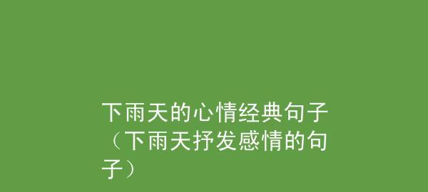 有关讨厌下雨天的心情说说句子的句子简短（下雨的日子，总是让人感到沮丧和无奈）