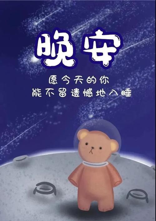 有关睡前发个朋友圈晚安语的短句搞笑（星光璀璨，晚安无限）