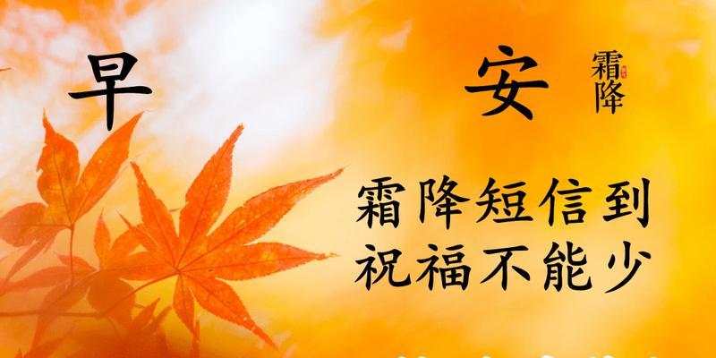 有关霜降祝福短句早安问候语的短句（用一句话诠释清晨的美好）