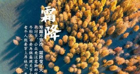 适合霜降发的朋友圈短句（霜降朋友圈祝福说说）