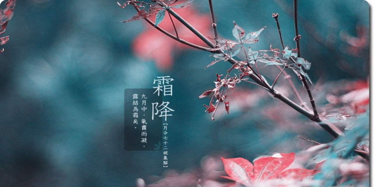 适合霜降发的朋友圈短句（霜降朋友圈祝福说说）