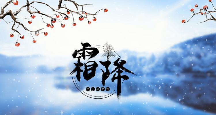 霜降的说说心情短语人生感悟（冬日温馨，冰雪世界，霜降天地）